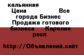 кальянная Spirit Hookah › Цена ­ 1 000 000 - Все города Бизнес » Продажа готового бизнеса   . Карелия респ.